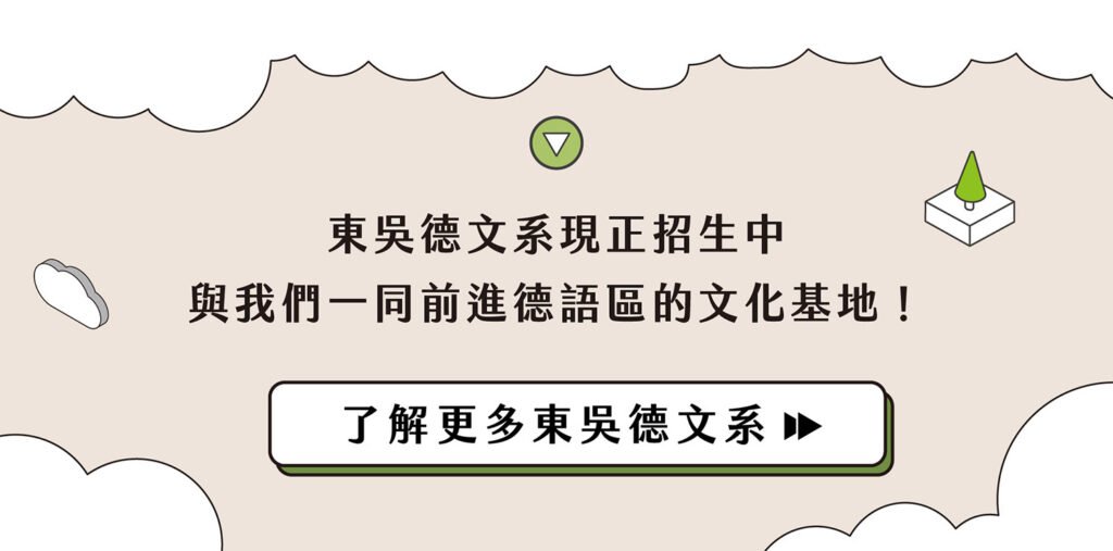 了解更多東吳德文系