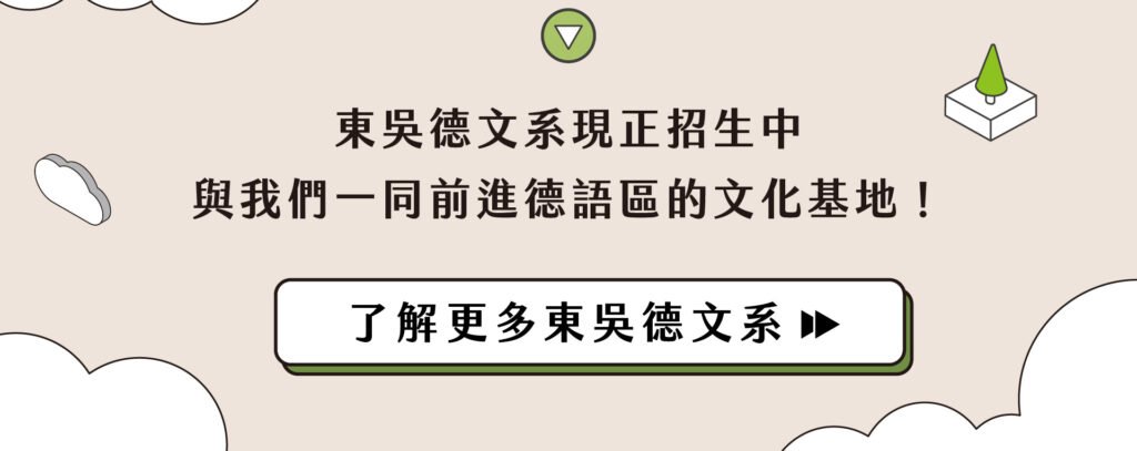 東吳德文系現正招生中，點我了解更多